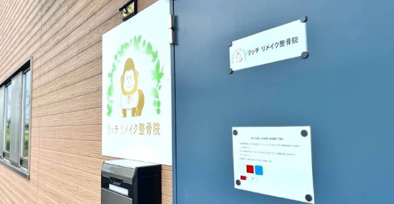 リッチリメイク整骨院 バナー